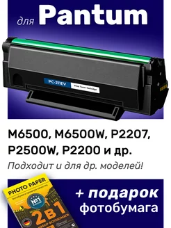 Картридж к Pantum M6500, M6500W, P2207, P2500W (PC211EV)