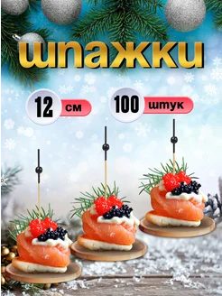 Шпажки для канапе, бамбуковые, 12 см, 100 шт