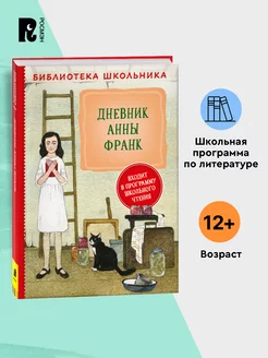 Книга Дневник Анны Франк. Библиотека школьника хрестоматия