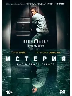 Истерия (2018) DVD-video (DVD-box)