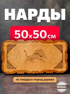 Нарды деревянные подарочные Лев