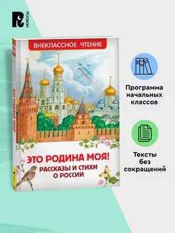 Это Родина моя! Рассказы и стихи о России Внеклассное чтение