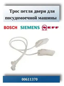 Трос для посудомоечной машины Bosch, Siemens 00611370