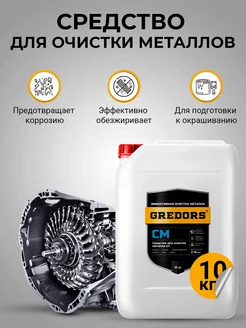 Очиститель, обезжириватель металла CM, 10 кг