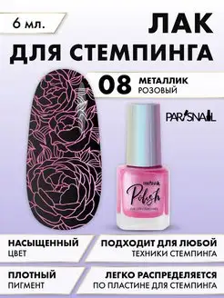 Лак для стемпинга Metallic 08 розовый 6 мл