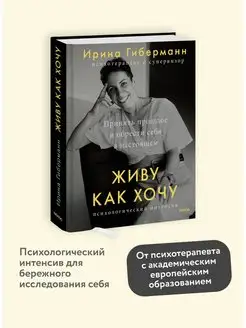 Живу как хочу. Принять прошлое и обрести себя в настоящем