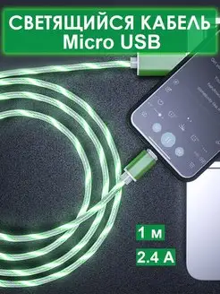 Кабель micro USB для зарядки Светящийся провод микро usb-1 м