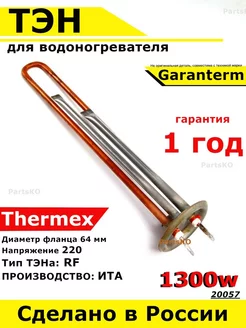 ТЭН для водонагревателя Garanterm, Thermex 1300 кВт