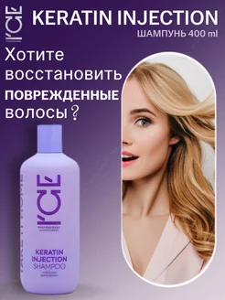 Шампунь кератиновый Keratin Injection 400 мл