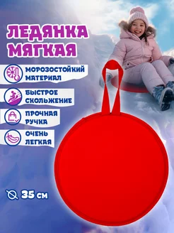 Ледянка мягкая круглая с ручкой для катания с горки 35 см