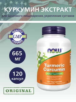 Curcumin, Куркумин 665 мг - 120 капсул