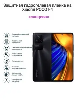 Гидрогелевая защитная пленка на телефон Xiaomi POCO F4