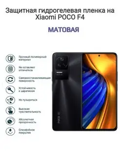 Гидрогелевая защитная пленка на телефон Xiaomi POCO F4