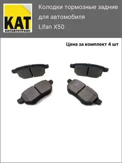 Колодки тормозные задние Лифан Х50 (Lifan X50)