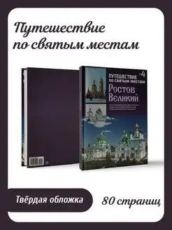 Ростов Великий. Путешествие по святым местам. № 4