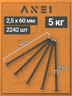 Гвозди строительные 2,5 х 60 мм 5 кг крепеж