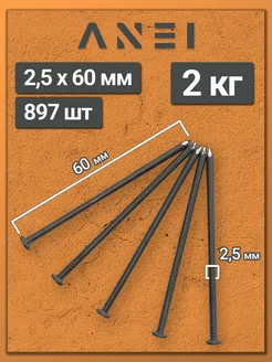 Гвозди строительные 2,5 х 60 мм 2 кг крепеж