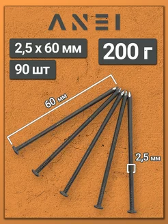 Гвозди строительные 2,5 х 60 мм 200 г крепеж