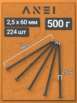 Гвозди строительные 2,5 х 60 мм 500 г крепеж