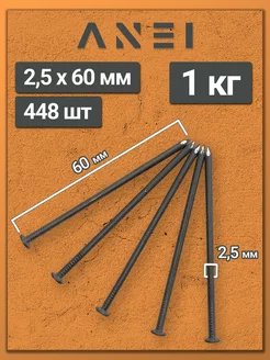 Гвозди строительные 2,5 х 60 мм 1 кг крепеж