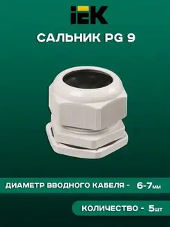 кабельный ввод PG9 6-7 мм