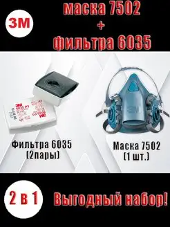 Комплект 7502, 6200 с фильтрами 6035. Респиратор 3М, Разм. М