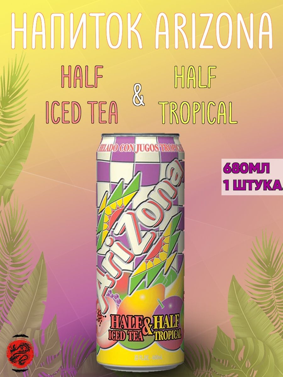 Напиток Аризона холодный чай half & half. Arizona напиток. Аризона напиток half half. Лимонад Аризона золотой.