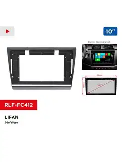 Переходная рамка LIFAN MyWay, 10"