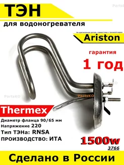 ТЭН для водонагревателя Ariston аристон 1500 кВт