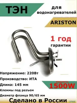 ТЭН для водонагревателя Ariston Аристон 1300 кВт