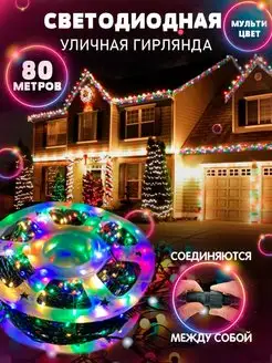 Гирлянда уличная новогодняя 50м -80м