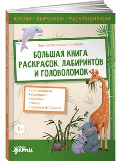 Занимательная зоология. Большая книга раскрасок