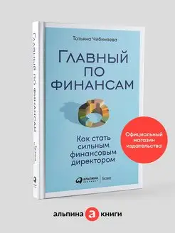 Главный по финансам Как стать сильным финансовым директором