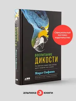 Воспитание дикости Как животные создают свою культуру