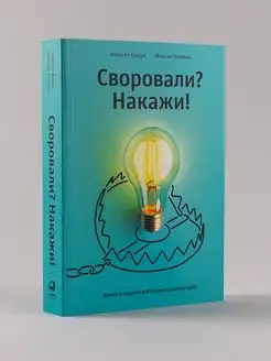 Своровали? Накажи! Книга о защите интеллектуальных прав