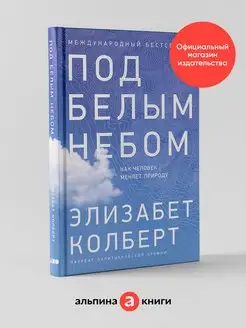 Под белым небом Как человек меняет природу