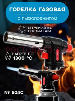 Газовая портативная горелка № 504 c, с пьезоподжигом