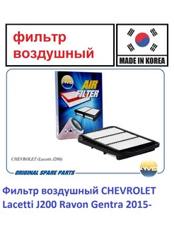 Фильтр воздушный CHEVROLET