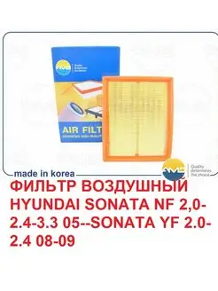 Фильтр воздушный HYUNDAI Sonata NF 2,0-2,4