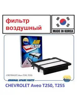 Фильтр воздушный Chevrolet Aveo T250,T255