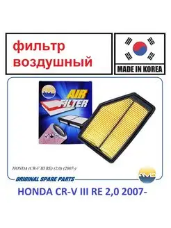 Фильтр воздушный HONDA CR-V III RE 2,0 2007-