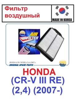 Фильтр воздушный HONDA CR-V III