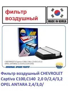 фильтр воздушный! Opel Antara, Chevrolet Captiva 2.4-3.2