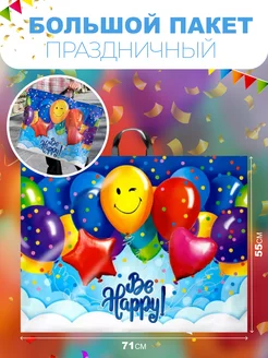 Подарочный пакет be happy большой на все праздники 71*55 см