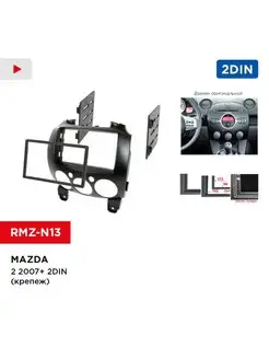 Переходная рамка Mazda 2 07+ 2DIN (крепеж)