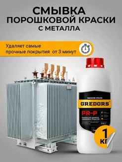 Очиститель порошковых красок с металла, PR-P, 1 кг