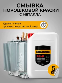 Очиститель порошковых красок с металла, PR-P, 5 кг