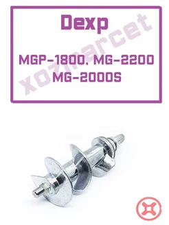 Шнек для мясорубки MGP-1800, MG-2200