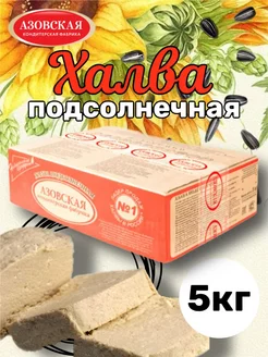 Халва азовская подсолнечная 5 кг