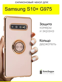 Чехол для Samsung Galaxy S10+ G975, серия Ring case